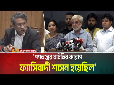 গণতন্ত্রের ঘাটতির কারণে ফ্যাসিবাদী শাসন হয়েছিল: অধ্যাপক আলী রীয়াজ। ATN Bangla News