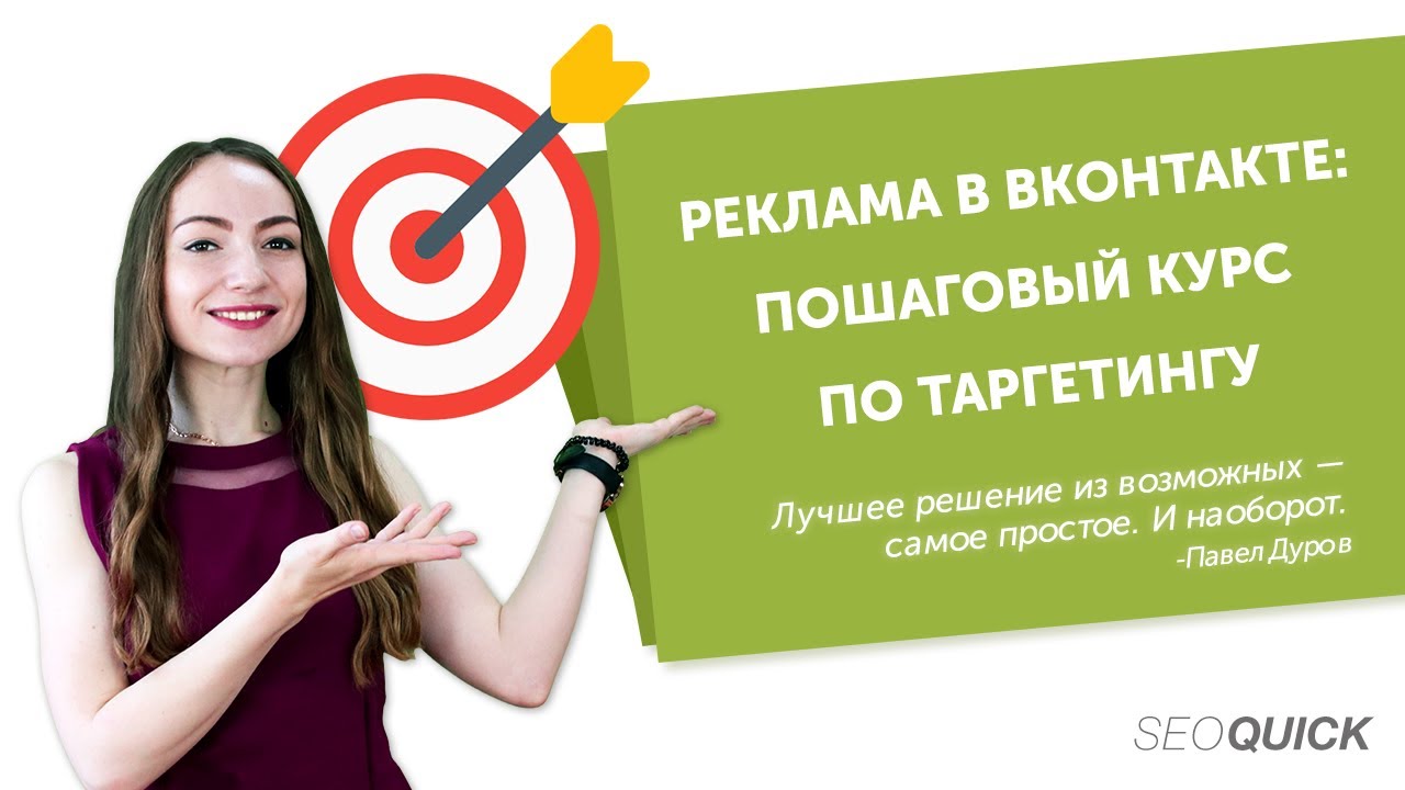 Реклама в ВКонтакте: Пошаговый курс по таргетингу