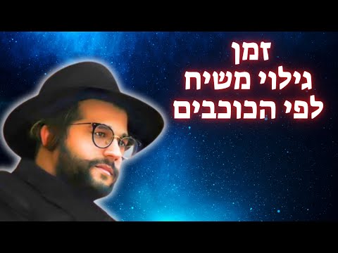 The time of the revelation of the Messiah according to the stars 💥 The Gaon is in a fascinating s...