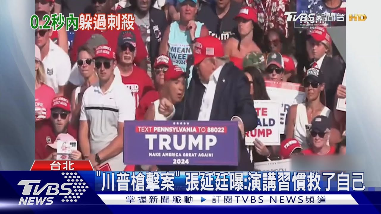 川普遇襲逃死劫 退將分析兇槍型號:瞄準眉心