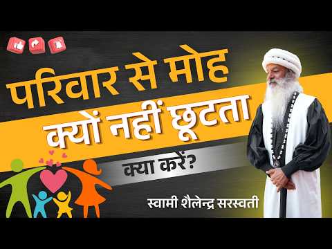 परिवार से मोह क्यों नहीं छूटता, क्या करें?