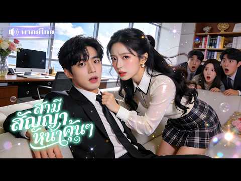 สาวแต่งงานปลอมCEOเย็นชา! แต่ยิ่งอยู่ด้วยยิ่งสงสัย! สามีดันเหมือนรักแรกที่คิดว่าตุยไปแล้ว!