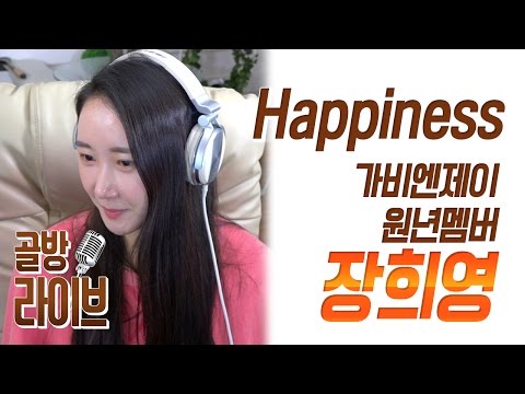 Happiness - 장희영(가비엔제이) 12년만에 다시 불러본다! [골방 라이브] - KoonTV