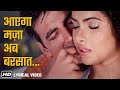 आएगा मजा अब बरसात का Aayega Maza Ab Barsaat Ka Lyrical Andaaz 2003 A