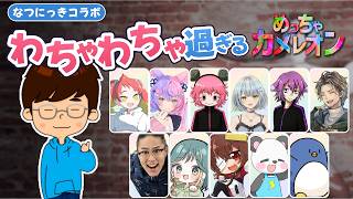 【めっちゃカメレオン】マイクラなつにっきメンバーでわちゃわちゃ遊ぶ！