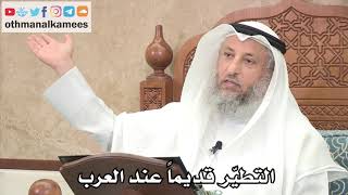 260 - التطيّر قديماً عند العرب - عثمان الخميس