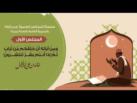 المجلس الأول / سلسلة المجالس العلمية ومن آياته | خالد بن علي أبا الخيل