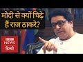 Why Raj Thackeray is furious with Narendra Modi and favouring Rahul Gandhi (BBC Hindi) Why Raj Thackeray is furious with Narendra Modi and favouring Rahul Gandhi (BBC Hindi)