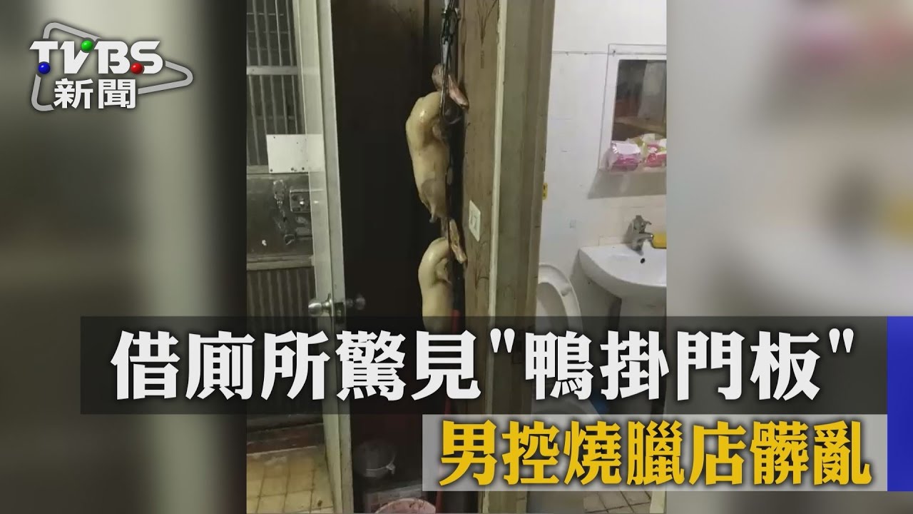 借廁所驚見「鴨掛門板」 男控燒臘店髒亂