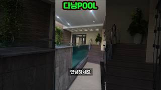 다낭 풀빌라 'Khanh4' 6룸 6화장실 #shorts