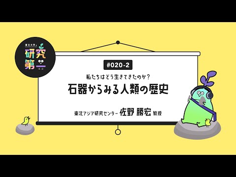 #020-2. ヒトはどういう生き物なのか知りたい、ネアンデルタールとホモ・サピエンスの交替劇に迫る ー 私たちはどう生きてきたのか？石器からみる人類の歴史2