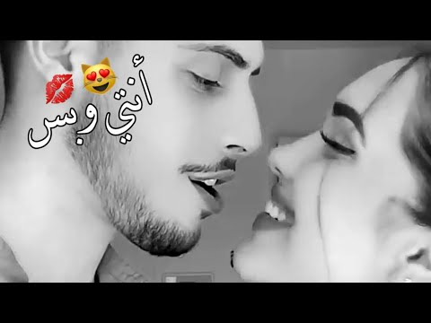 أنتي وبس ـ حالات واتس اب حب ـ اغاني رومنسية ـ مقاطع قصيره حب حالات واتس اب غرام وعشق