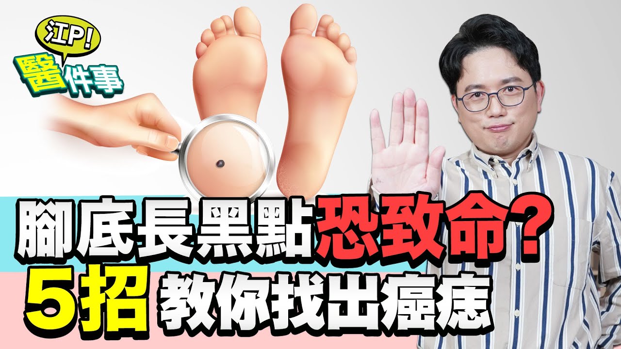 腳底有痣恐是癌!7特徵揪出「癌痣」 死亡率達58%
