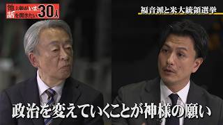 過去の大統領選を左右してきた！？アメリカでの福音派の影響力とは…【加藤喜之】「池上彰がいま話を聞きたい30人」