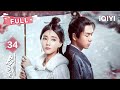 FULL EP34 Final Strike King Buries Empire Alone Sword Dynasty 李现 李一桐 爱奇艺东方奇幻