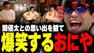 関優太との思い出を観て爆笑するおにや【o-228 おにや/雑談/関優休】