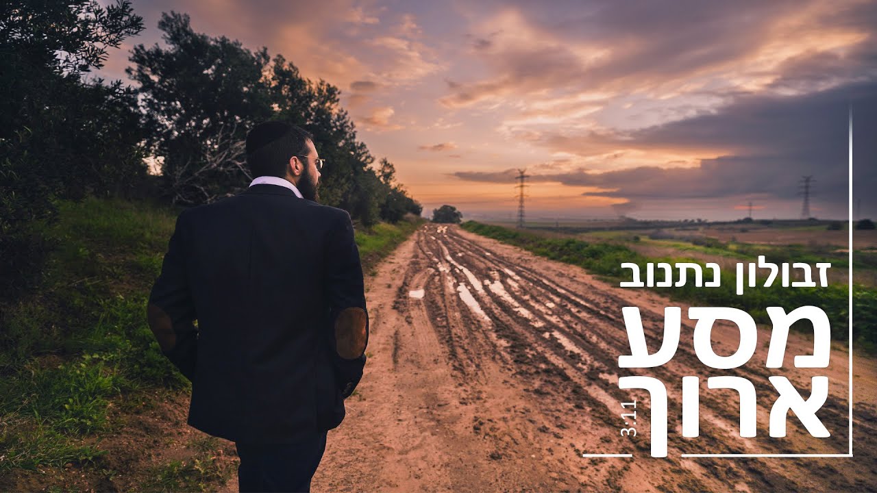 זבולון נתנוב - מסע ארוך | Zvulun Natanov - Masah aroch