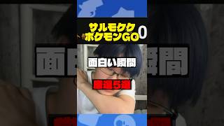 【切り抜き】ポケGO面白まとめ集