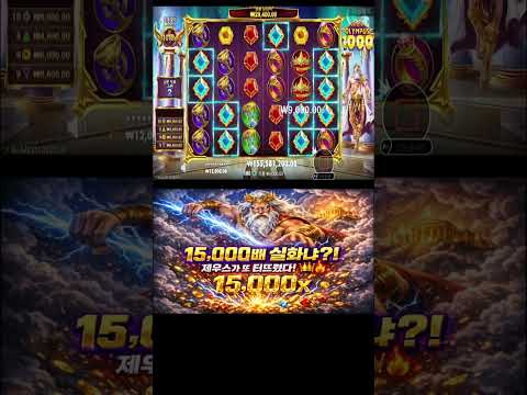 [슬롯대박⚡] 15,000배 실화?! 제우스가 또 터뜨렸다!