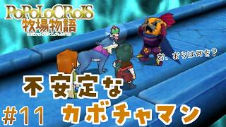 【ポポロクロイス牧場物語】#11 山の遺跡へ！だだっ広いよ～【実況】