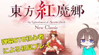 【東方紅魔郷】リメイクされて帰ってきた神ゲーを初見でやっていくぞ！！