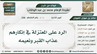 200 - الرد على المعتزلة في إنكارهم عذاب القبر ونعيمه - الشيخ صالح الفوزان image