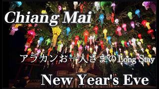 うっとりするチェンマイのNew Year's Eve
