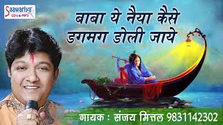 बाबा ये नैया कैसे डगमग डोली जाएँ (Baba Ye Naiya Kaise Dagmag Doli Jaye)