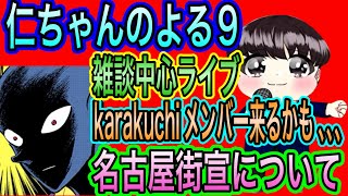【日本保守党】よる９　名古屋街宣を振り返る！ゲスト：マスターさん りるっちさん