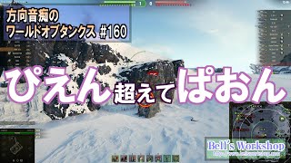 【WoT】 方向音痴のワールドオブタンクス Part160【ゆっくり実況】