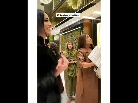 دیدار آریانا سعید با شبنم ثریا /Aryana sayeed/Do you love me Remix song #subscribe #shorts #tiktok