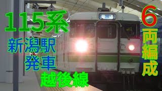 115系越後線158M柏崎行き新潟駅発車　N35+N36編成