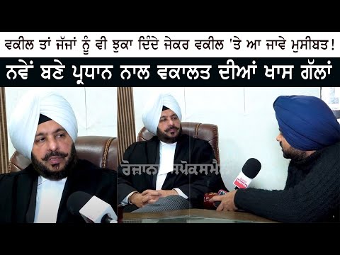 ਵਕੀਲ ਤਾਂ ਜੱਜਾਂ ਨੂੰ ਵੀ ਝੁਕਾ ਦਿੰਦੇ ਜੇਕਰ ਵਕੀਲ 'ਤੇ ਆ ਜਾਵੇ ਮੁਸੀਬਤ ! ਨਵੇਂ ਬਣੇ ਪ੍ਰਧਾਨ ਨਾਲ ਵਕਾਲਤ ਦੀਆਂ ਖਾਸ