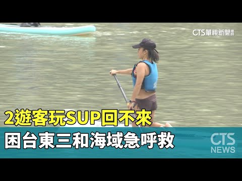 2遊客玩SUP回不來　困台東三和海域急呼救