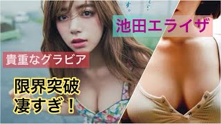 池田エライザの限界突破 厳選グラビア
