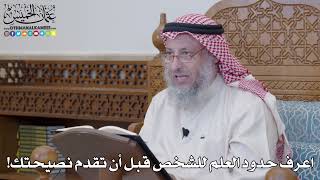 1215 - اعرف حدود العلم للشخص قبل أن تقدم نصيحتك! - عثمان الخميس