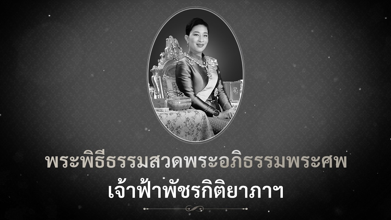 ถ่ายทอดสด พระพิธีธรรมสวดพระอภิธรรมพระศพ "เจ้าฟ้า?