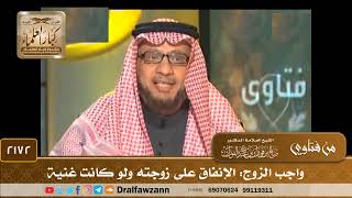 صورة 2172 - واجب الزوج: الإنفاق على زوجته ولو كانت غنية - الشيخ صالح الفوزان