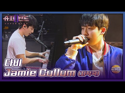 트렌디한 음색으로 고막 녹이는 다비의 〈Jamie Cullum〉♬ 슈퍼밴드2(superband2) 2회 | JTBC 210705 방송