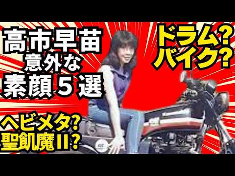 Who is Sanae Takaichi, really? 5 surprises (metal, bikes, Hanshin, 0-day marriage) #SanaeTakaichi