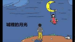 城裡的月光 Moonlight in the City (cover version)