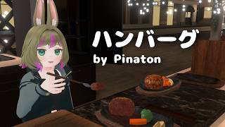 ハンバーグの歌 by Pinaton #VRChat #ギター弾き語り