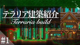 テラリア建築紹介【テラリア pc】