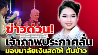 Download lagu 🔴 Urgent! The host announces a cash prize will be awarded to Tonkhao and Nong Namhom for their si... mp3