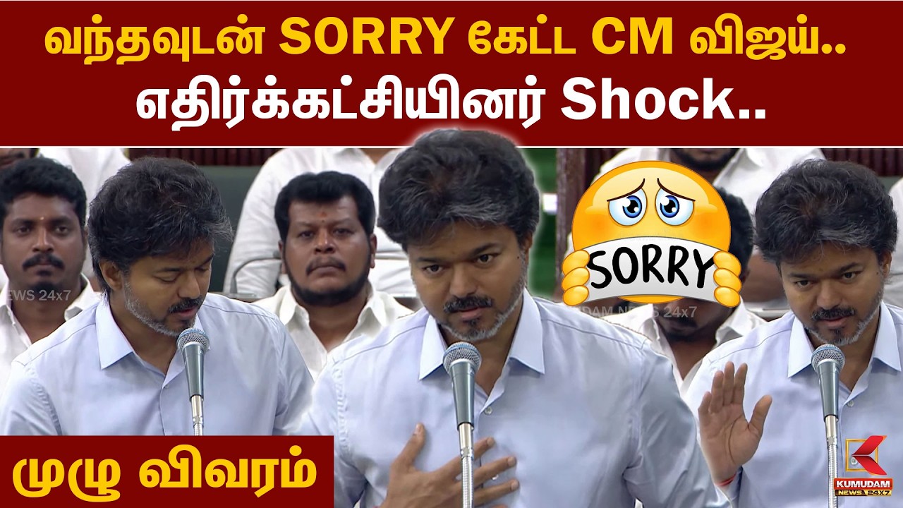 வந்தவுடன் SORRY கேட்ட CM விஜய்.. எதிர்க்கட்சியினர் Shock.. TVK | CM Vijay | TN Assembly | Kumudam