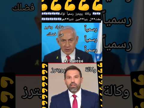 رسمياً وكالة رويترز تؤكد مق**تل رئيس الوزراء بنيا*مين نتنيا**هو  من فضلك شارك وشير