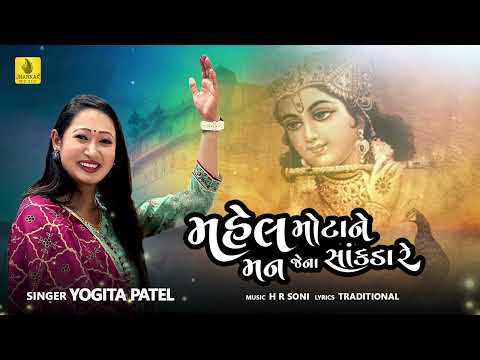 Mahel Mota Ne Man jena Sankada Re - Devotional Song | Yogita Patel | H R Soni | Jhankar Music