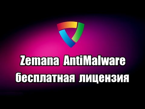 Zemana AntiMalware Premium бесплатная лицензия