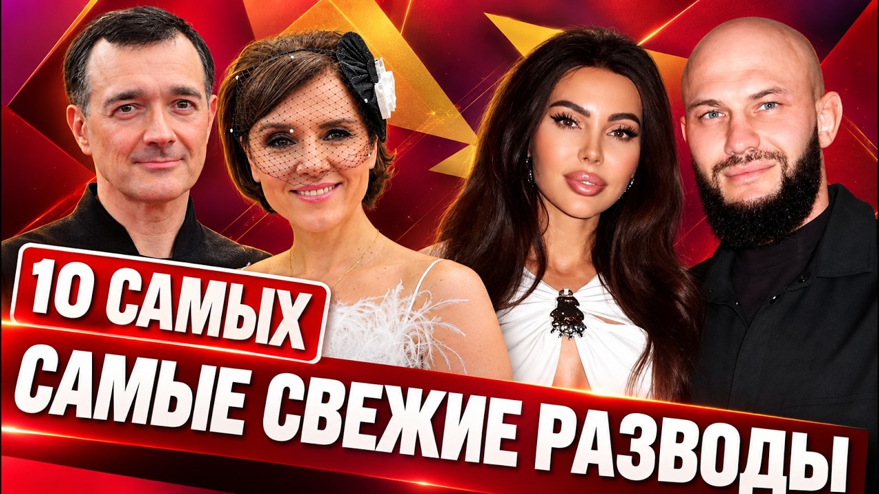 Любовь закончилась. Самые громкие расставания российских звёзд