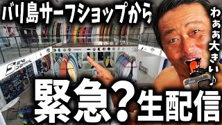【バリ島】何処よりも詳しく!ウルワツエリアのデカいサーフショップから緊急生配信【サーフィン】 がライブ配信中!